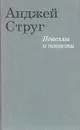 Анджей Струг. Новеллы и повести - Анджей Струг