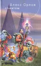 Грабители - Алекс Орлов