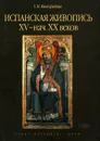 Испанская живопись XV - начала XX веков - Т. Н. Виноградова