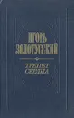 Трепет сердца - Игорь Золотусский