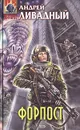Форпост - Андрей Ливадный
