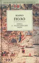 Книга о разнообразии мира - Марко Поло