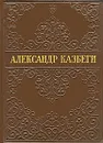 Александр Казбеги. Избранные произведения - Казбеги Александр Михайлович