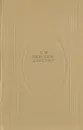 Флот и крепость. Избранное - С. Н. Сергеев-Ценский