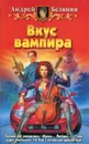 Вкус вампира - Андрей Белянин