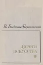 Дороги искусства - Богданов-Березовский Валериан Михайлович