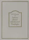 Забытое прошлое окрестностей Петербурга - Пыляев Михаил Иванович