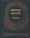 Джордж Фаркер. Комедии - Джордж Фаркер