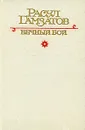 Вечный бой - Гамзатов Расул Гамзатович, Гольцев Валентин