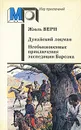 Дунайский лоцман. Необыкновенные приключения экспедиции Барсака - Жюль Верн
