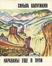 Караваны еще в пути - Сильва Капутикян
