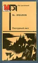 Пасмурный лист - Иванов Всеволод Вячеславович