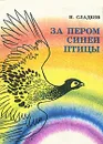 За пером синей птицы - Сладков Николай Иванович