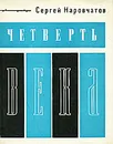 Четверть века - Сергей Наровчатов