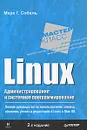 Linux. Администрирование и системное программирование - Марк Г. Собель