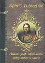 Лихой гусар, герой побед, певец любви и славы - Денис Давыдов