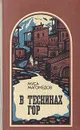 В теснинах гор - Магомедов Муса Магомедович