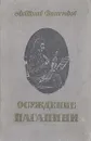 Осуждение Паганини - Анатолий Виноградов