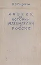 Очерки по истории математики в России - Гнеденко Борис Владимирович