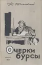 Очерки бурсы - Н. Г. Помяловский