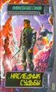 Наследник судьбы - Алексей Бессонов