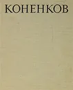 Коненков - Каменский Александр Абрамович