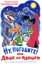 Ну, погодите! или Двое на одного - Курляндский Александр Ефимович
