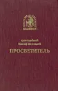 Просветитель - Преподобный Иосиф Волоцкий