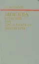 Москва в первый год пролетарской диктатуры - Г. С. Игнатьев