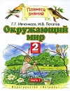 Окружающий мир. 2 класс. В 2 частях. Часть 1 - Г. Г. Ивченкова, И. В. Потапов