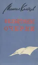 Михаил Кольцов. Фельетоны и очерки - Михаил Кольцов