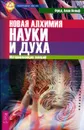 Новая алхимия науки и духа. Материализация эмоций - Фред Алан Вольф
