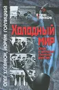 Холодный мир. Сталин и завершение сталинской диктатуры - Горлицкий Йорам, Хлевнюк Олег Витальевич