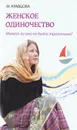 Женское одиночество. Может ли оно не быть трагичным? - М. Кравцова