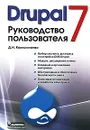 Drupal 7. Руководство пользователя - Д. Н. Колисниченко