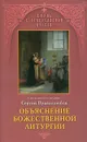 Объяснение божественной литургии - Священноисповедник Сергий Правдолюбов