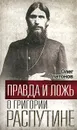 Правда и ложь о Григории Распутине - Платонов О.А.