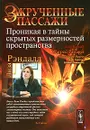 Закрученные пассажи. Проникая в тайны скрытых размерностей пространства - Лиза Рэндалл