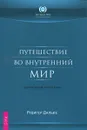 Путешествие во внутренний мир. Целительные медитации - Дальке Рюдигер