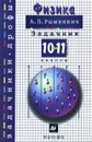 Физика. Задачник. 10-11 классы - Рымкевич Андрей Павлович