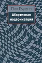 Абортивная модернизация - Гудков Лев Дмитриевич