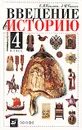 Введение в историю. 4 класс - Е. В. Саплина, А. И. Саплин