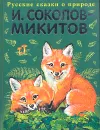 Русский лес - Соколов-Микитов Иван Сергеевич