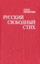 Русский свободный стих - Ольга Овчаренко