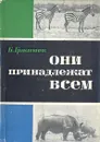 Они принадлежат всем - Гржимек Бернхард