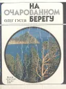 На очарованном берегу - Гусев Олег Кириллович