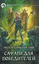 Сафари для победителей - Артем Каменистый