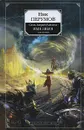 Семь Зверей Райлега. Имя Зверя. Том 1. Взглянуть в бездну - Ник Перумов