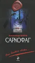 Саркофаг - Варго Александр