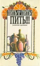 Пить или не пить? Пить!!! Напитки здоровья - Я. М. Ена, И. М. Щулипенко, И. Е. Шехтер